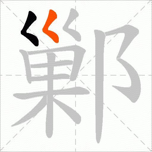 鄛