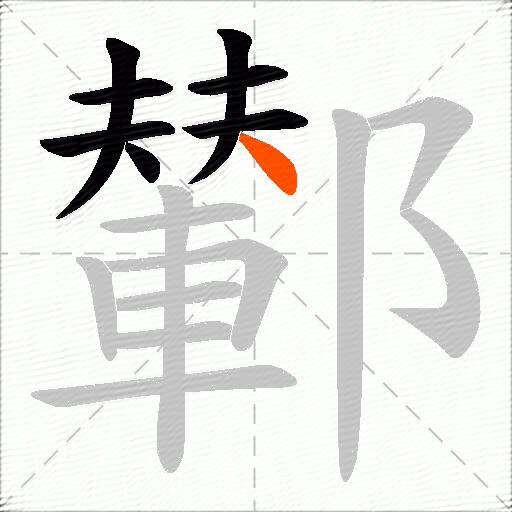 鄻