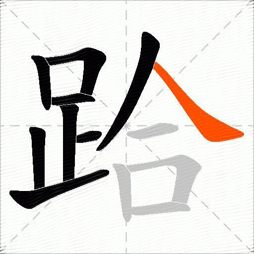 跲
