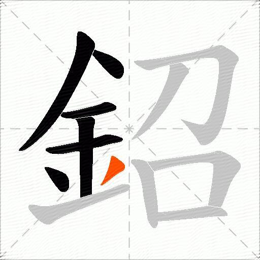 鉊