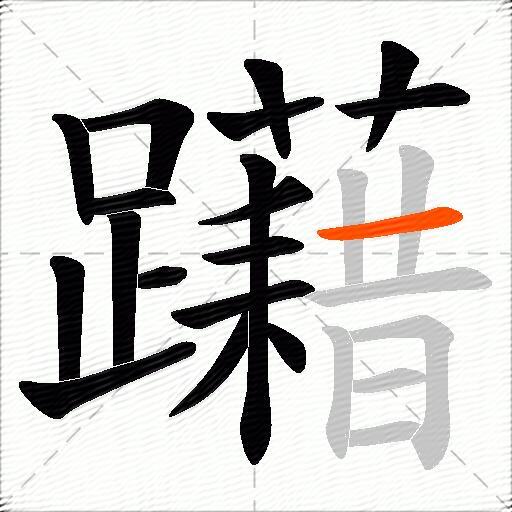 躤