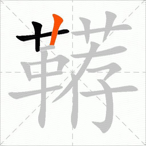 鞯