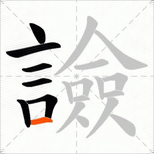譣
