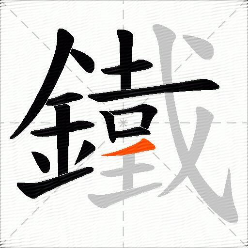 鐵