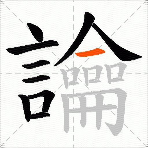 讑