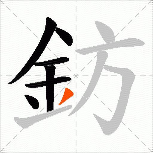 鈁