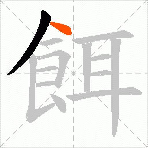 餌