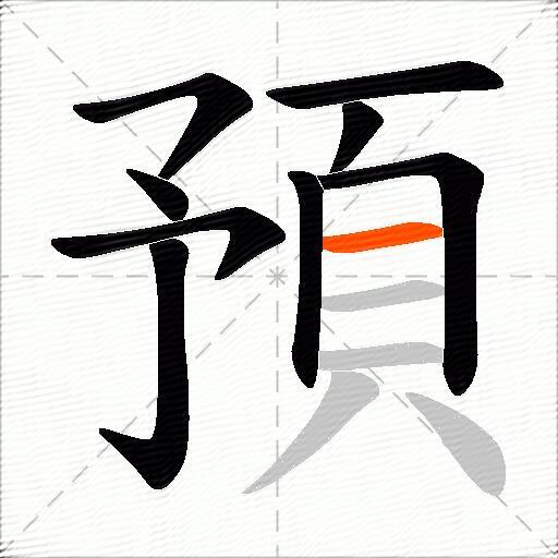 預
