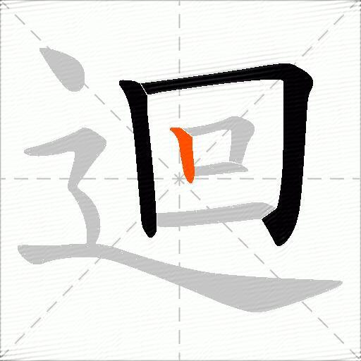 迴