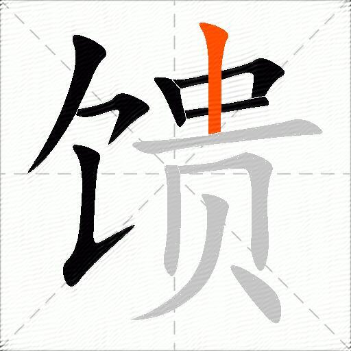 馈