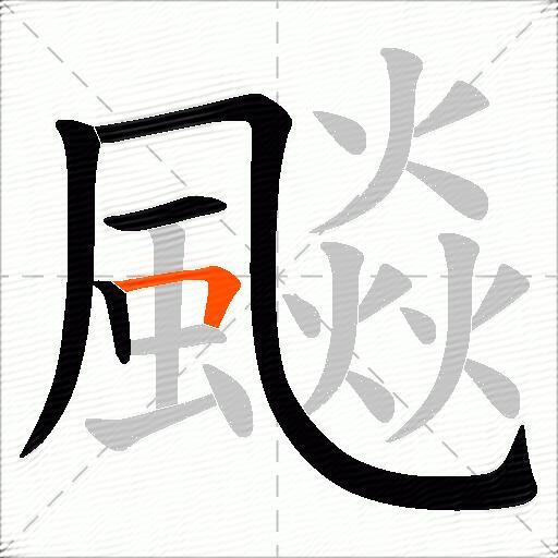 飈
