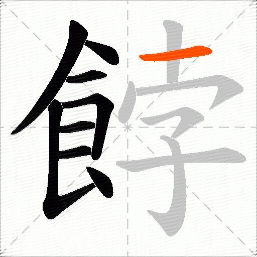 餑