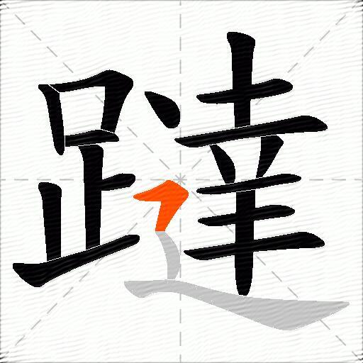 躂