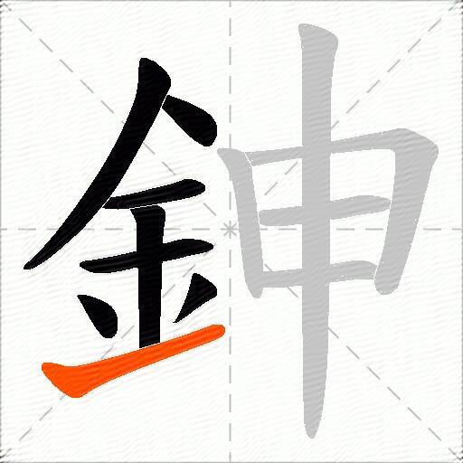 鉮