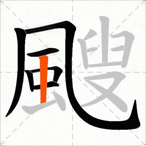 颼