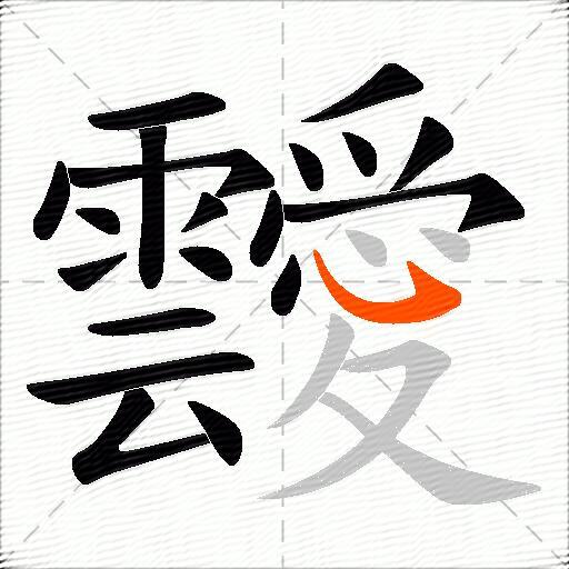靉