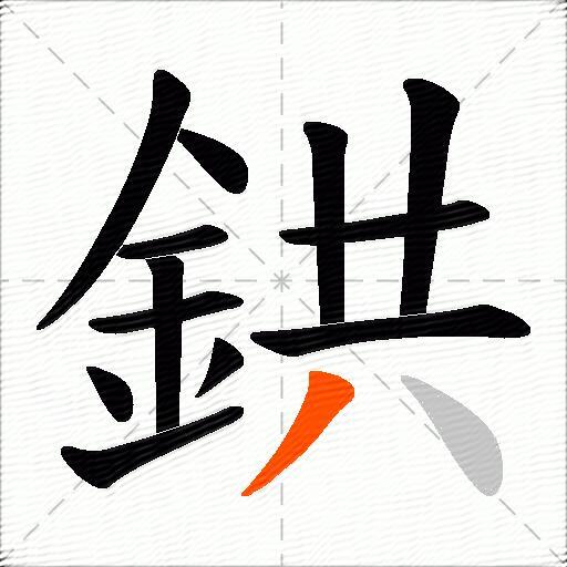 鉷