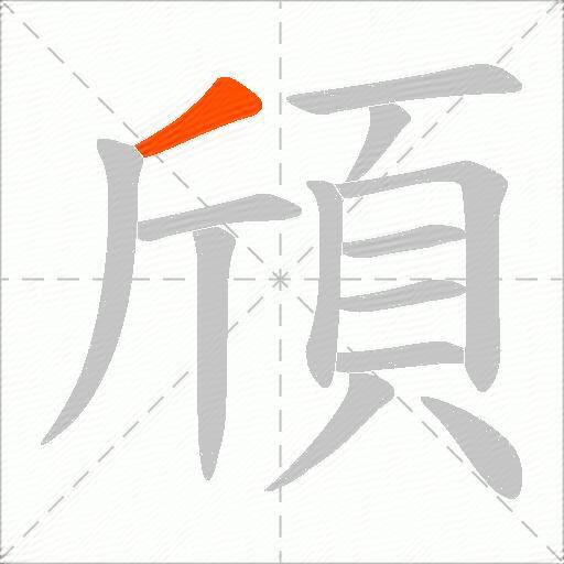 頎