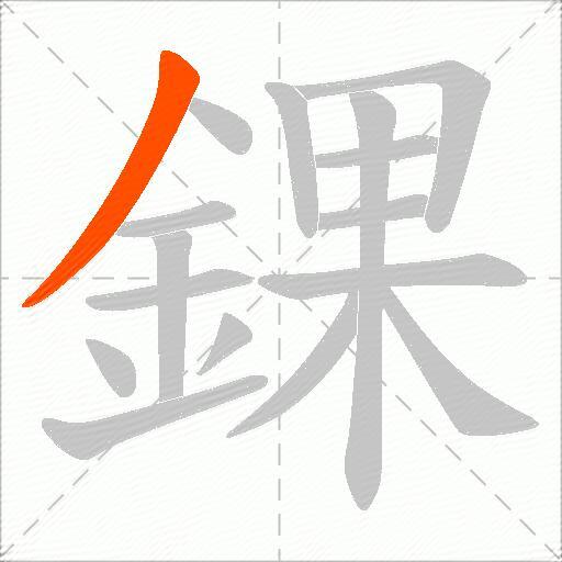 錁