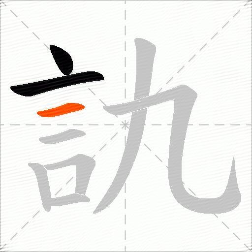 訅