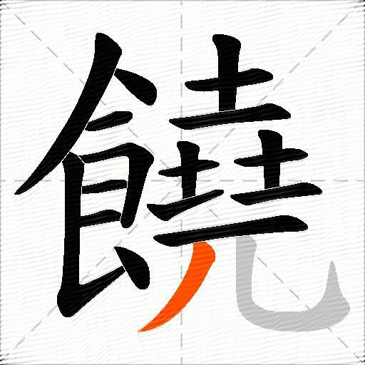 饒