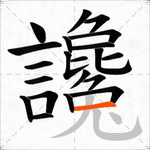 讒