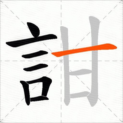 詌