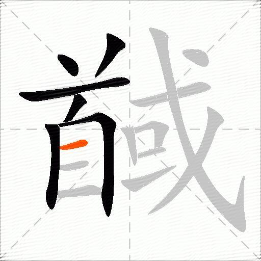 馘