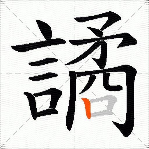 譎