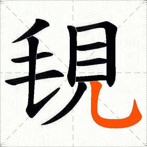 覒