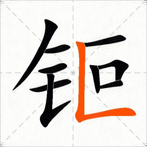 钷