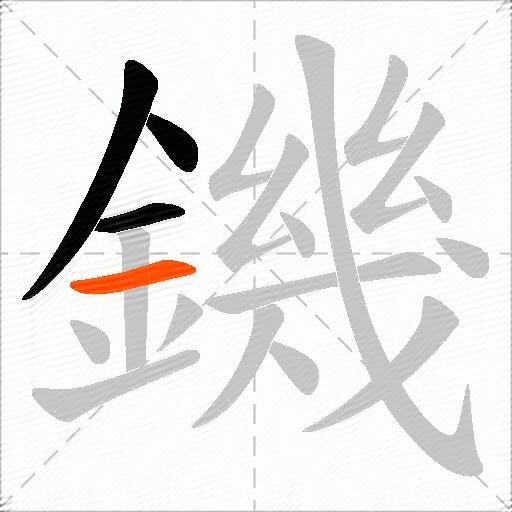鐖