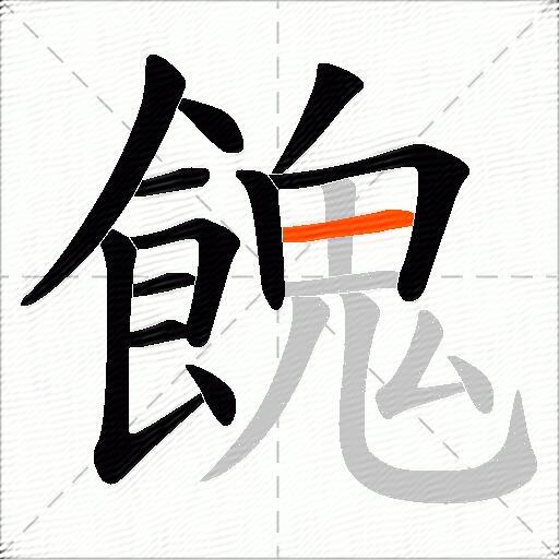 餽