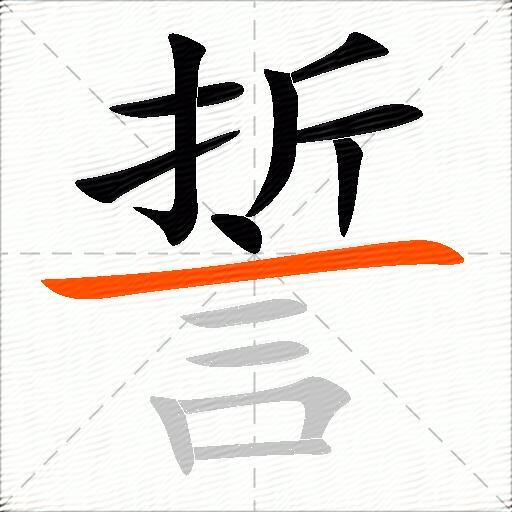 誓