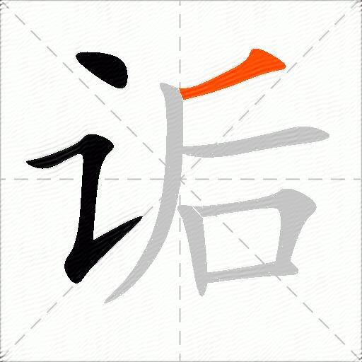 诟
