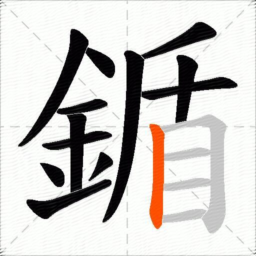 鍎