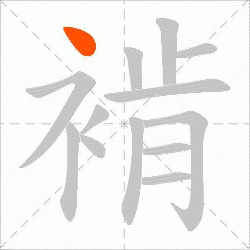 褃