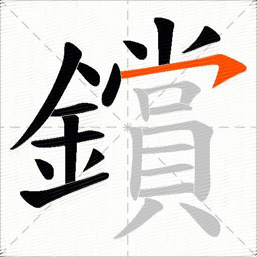 鑜