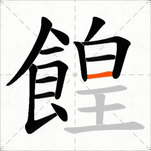 餭