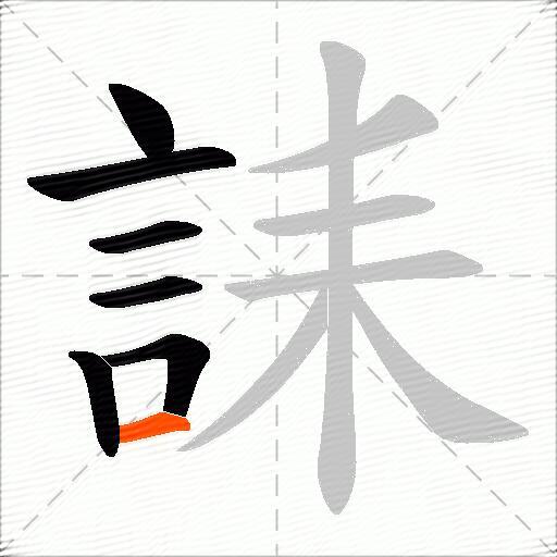 誄