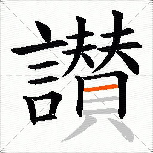 讃