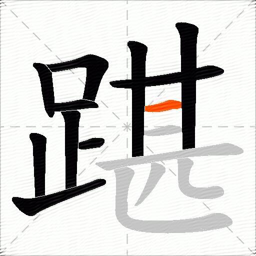 踸