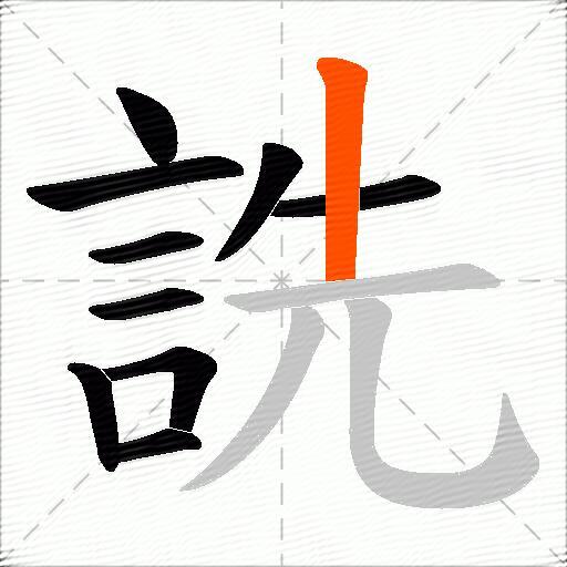 詵