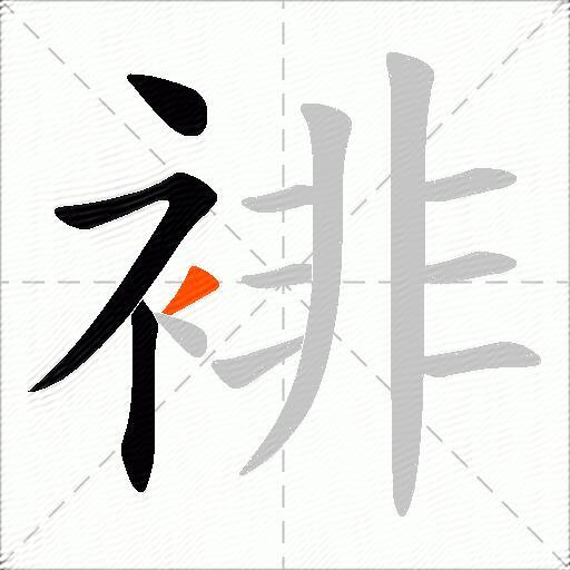 裶