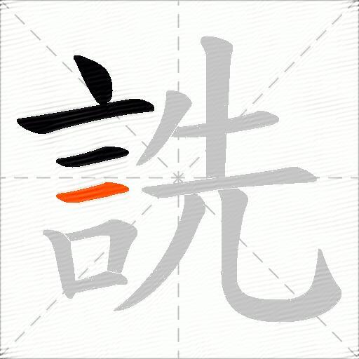 詵