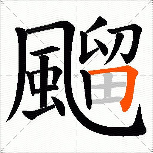 飀