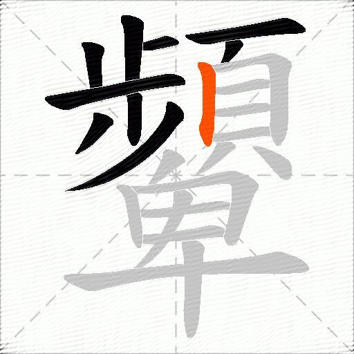 顰