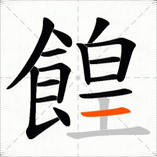 餭