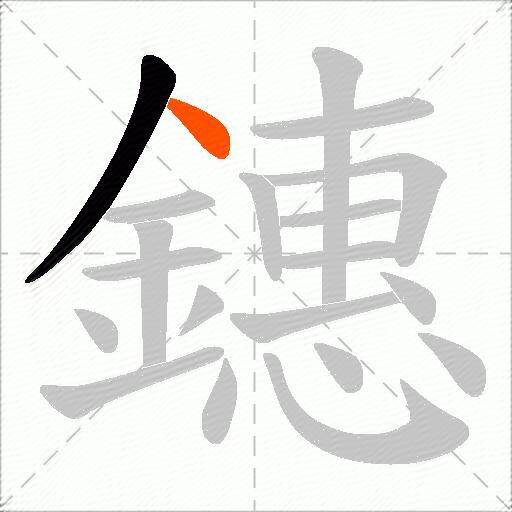 鏸