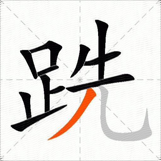 跣